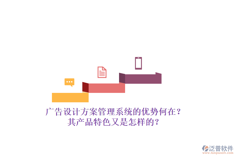 廣告設(shè)計方案管理系統(tǒng)的優(yōu)勢何在？其產(chǎn)品特色又是怎樣的？