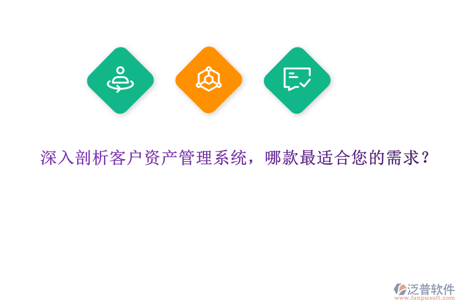 深入剖析客戶(hù)資產(chǎn)管理系統(tǒng)，哪款最適合您的需求？ 