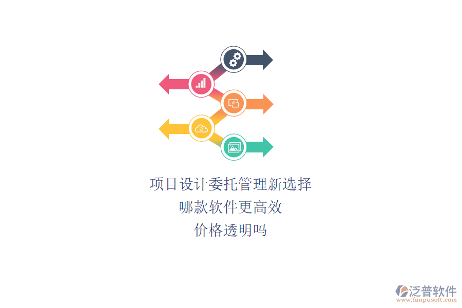 項(xiàng)目設(shè)計(jì)委托管理新選擇，哪款軟件更高效？價(jià)格透明嗎？