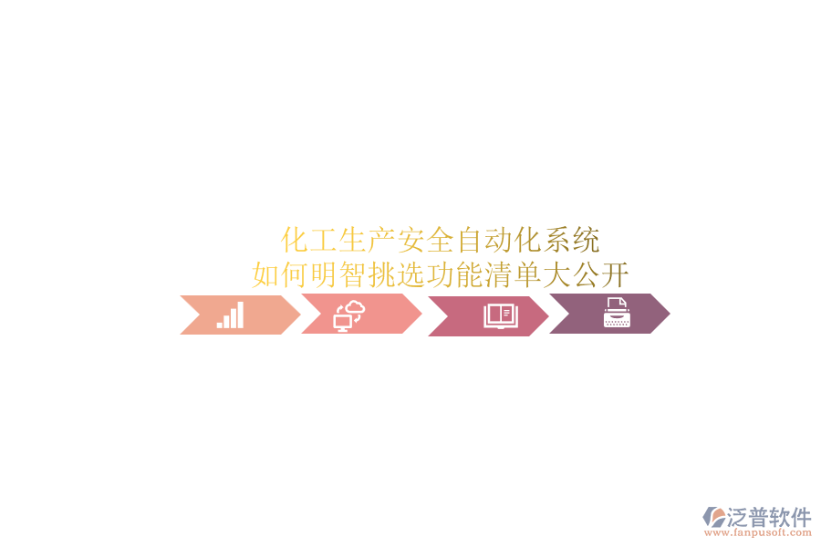化工生產安全自動化系統(tǒng).png