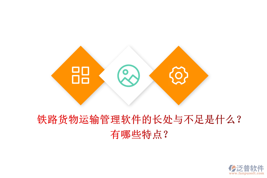 鐵路貨物運(yùn)輸管理軟件的長(zhǎng)處與不足是什么？有哪些特點(diǎn)？