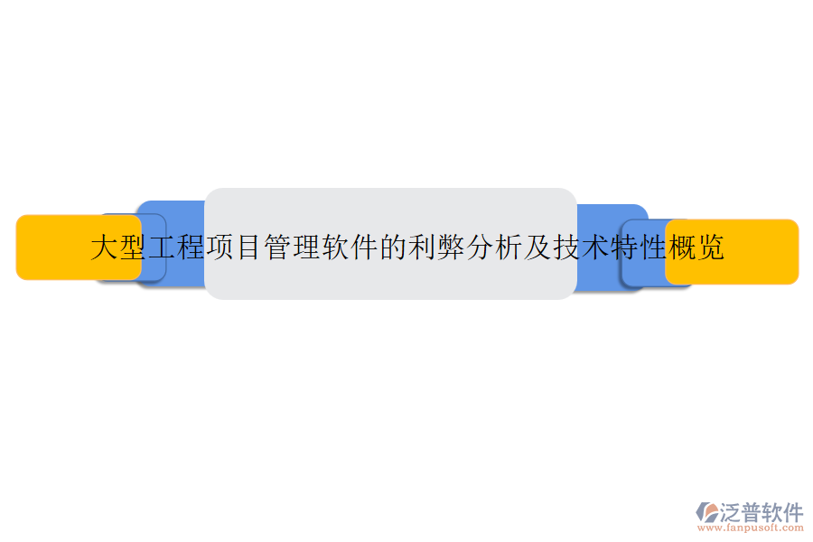 大型工程項(xiàng)目管理軟件的利弊分析及技術(shù)特性概覽