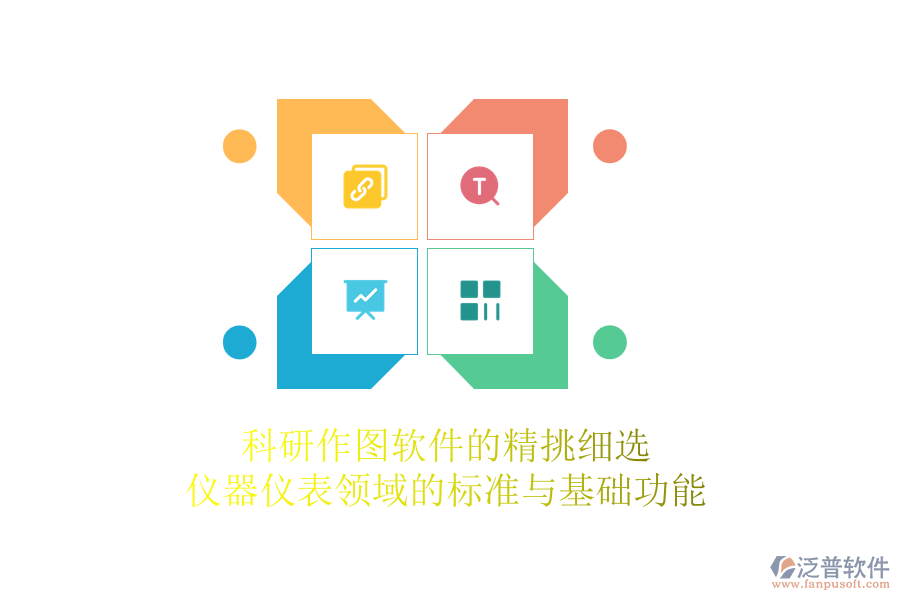 科研作圖軟件的精挑細(xì)選，儀器儀表領(lǐng)域的標(biāo)準(zhǔn)與基礎(chǔ)功能