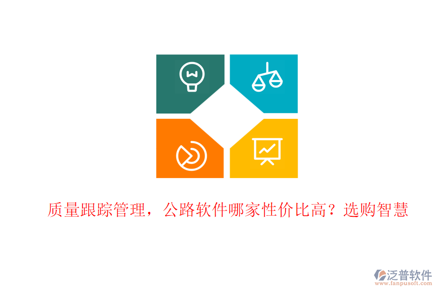 質(zhì)量跟蹤管理，公路軟件哪家性價比高？選購智慧