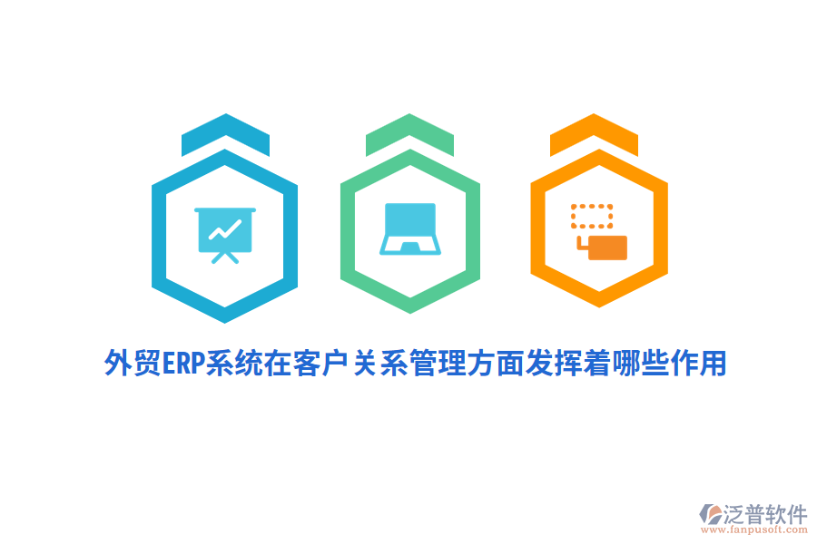 外貿(mào)ERP系統(tǒng)在客戶關(guān)系管理方面發(fā)揮著哪些作用？
