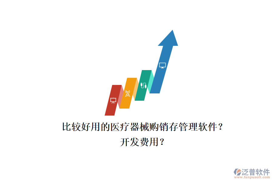 比較好用的醫(yī)療器械購(gòu)銷存管理軟件？.png
