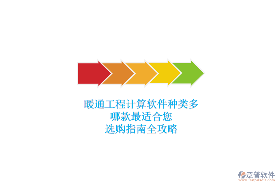 暖通工程計算軟件種類多，哪款最適合您？選購指南全攻略