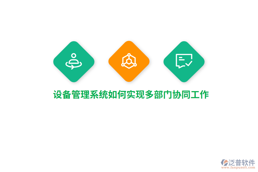 設(shè)備管理系統(tǒng)如何實現(xiàn)多部門協(xié)同工作？