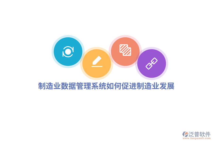 制造業(yè)數(shù)據(jù)管理系統(tǒng)如何促進制造業(yè)發(fā)展？