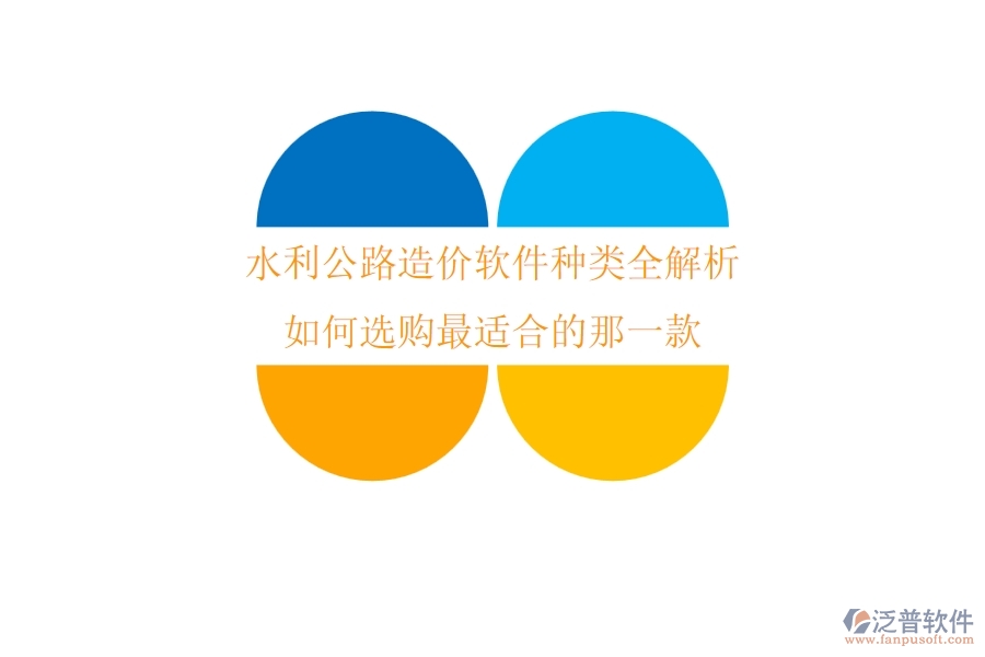水利公路造價軟件種類全解析，如何選購最適合的那一款？
