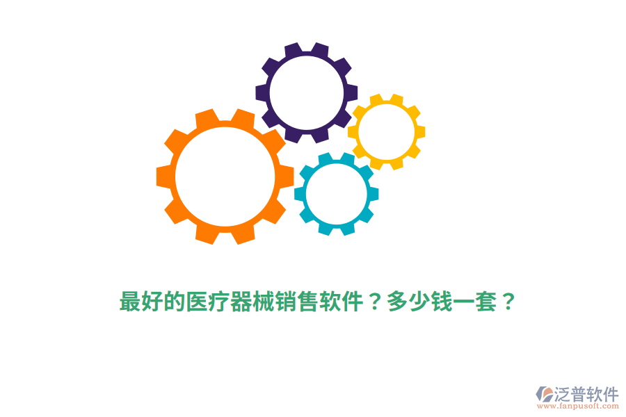 最好的醫(yī)療器械銷售軟件？多少錢一套？