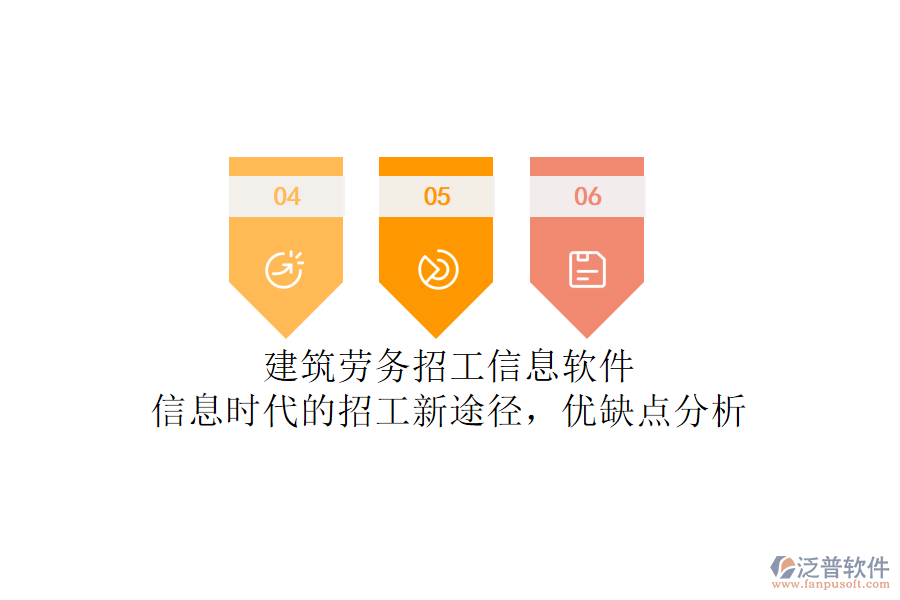 建筑勞務(wù)招工信息軟件：信息時(shí)代的招工新途徑，優(yōu)缺點(diǎn)分析