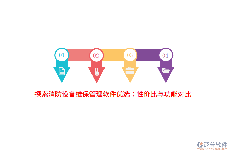 探索消防設(shè)備維保管理軟件優(yōu)選：性?xún)r(jià)比與功能對(duì)比