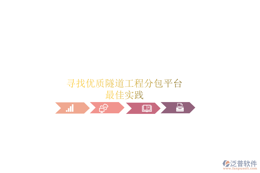 尋找優(yōu)質(zhì)隧道工程分包平臺？最佳實(shí)踐