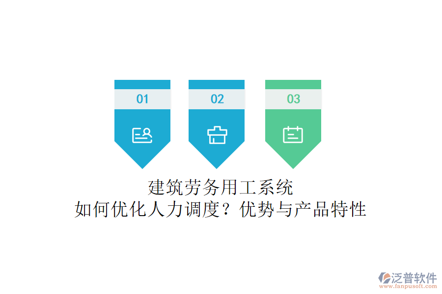 建筑勞務(wù)用工系統(tǒng)：如何優(yōu)化人力調(diào)度？?jī)?yōu)勢(shì)與產(chǎn)品特性