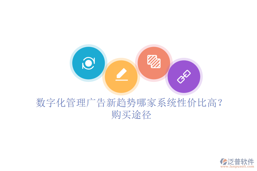 數(shù)字化管理廣告新趨勢，哪家系統(tǒng)性價比高？購買途徑