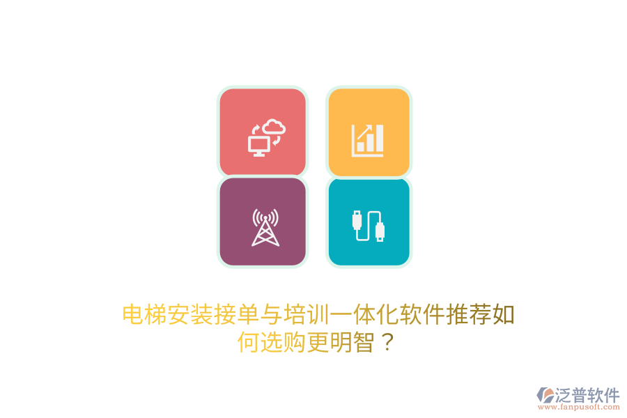 電梯安裝接單與培訓(xùn)一體化軟件推薦，如何選購更明智？