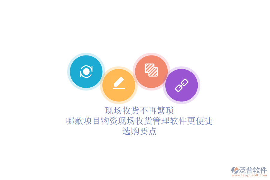 現(xiàn)場收貨不再繁瑣：哪款項目物資現(xiàn)場收貨管理軟件更便捷？選購要點