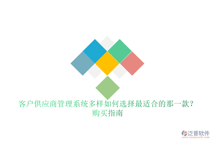 客戶供應商管理系統(tǒng)多樣如何選擇最適合的那一款？購買指南