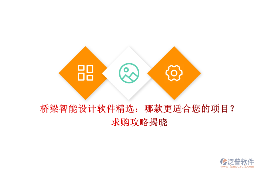 橋梁智能設(shè)計(jì)軟件精選：哪款更適合您的項(xiàng)目？求購(gòu)攻略揭曉