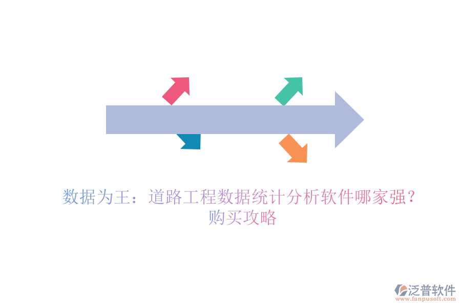 數(shù)據(jù)為王：道路工程數(shù)據(jù)統(tǒng)計分析軟件哪家強(qiáng)？購買攻略
