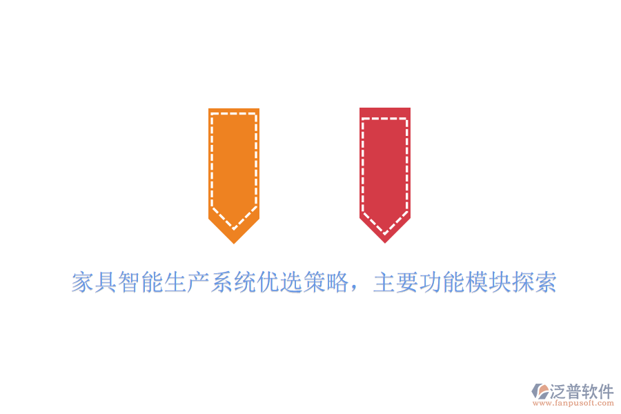 家具智能生產(chǎn)系統(tǒng)優(yōu)選策略，主要功能模塊探索