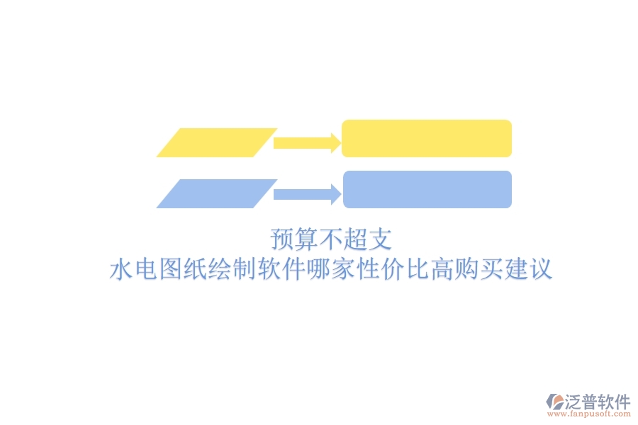 預(yù)算不超支，水電圖紙繪制軟件哪家性價(jià)比高？購(gòu)買建議