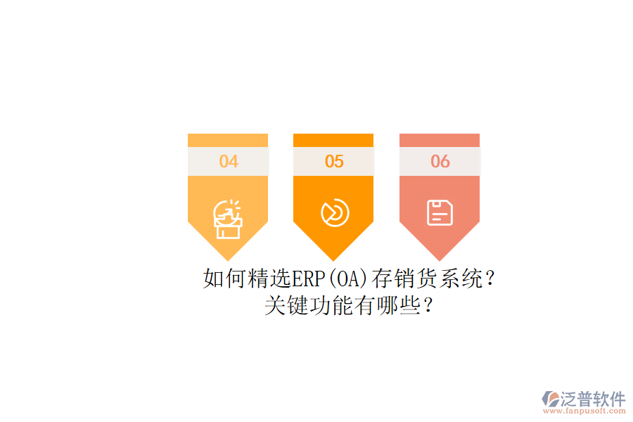 如何精選ERP(OA)存銷貨系統(tǒng)？.png