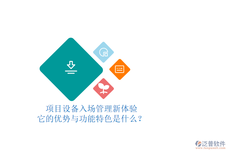 項(xiàng)目設(shè)備入場管理新體驗(yàn)，它的優(yōu)勢與功能特色是什么？