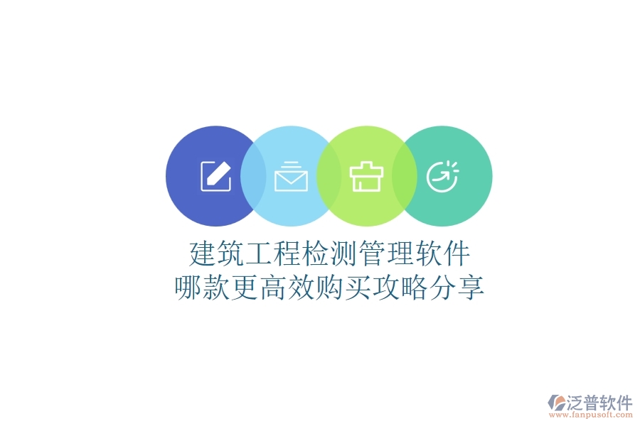 建筑工程檢測管理軟件哪款更高效？購買攻略分享