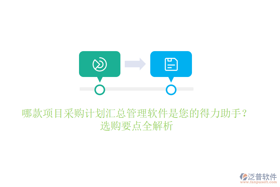 哪款項(xiàng)目采購(gòu)計(jì)劃匯總管理軟件是您的得力助手？選購(gòu)要點(diǎn)全解析
