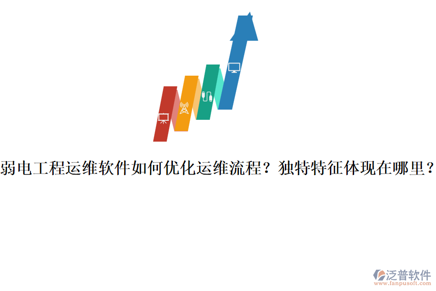 弱電工程運(yùn)維軟件如何優(yōu)化運(yùn)維流程？獨(dú)特特征體現(xiàn)在哪里？