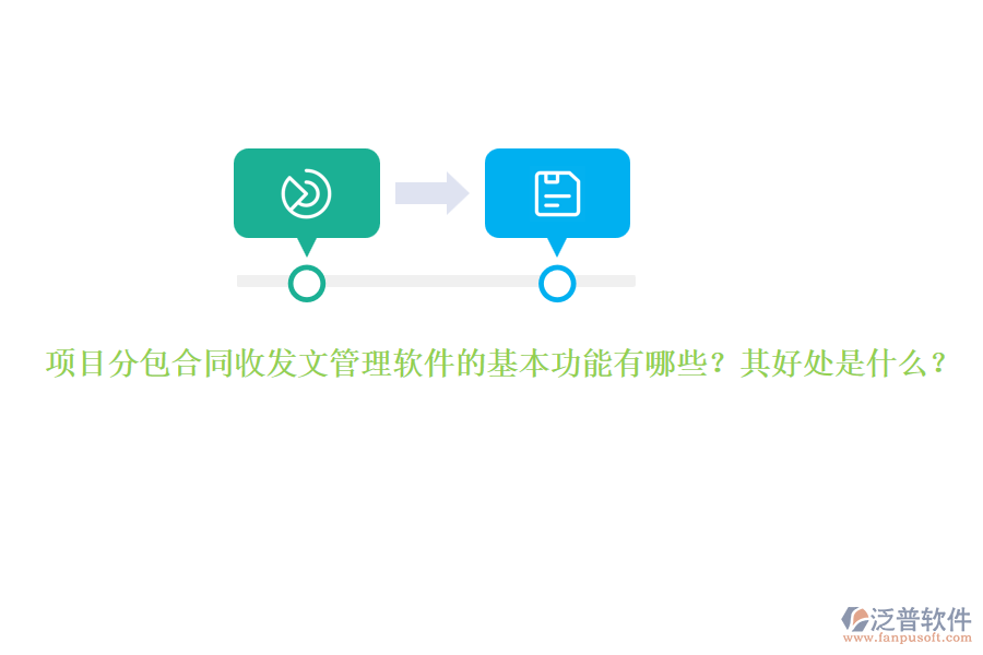 項(xiàng)目分包合同收發(fā)文管理軟件的基本功能有哪些？其好處是什么？