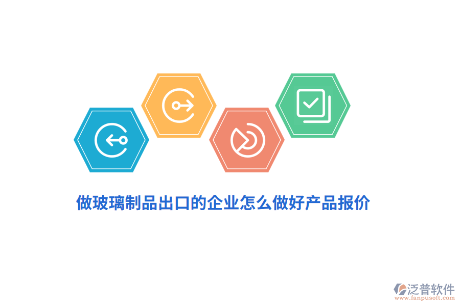 做玻璃制品出口的企業(yè)怎么做好產(chǎn)品報(bào)價(jià)？