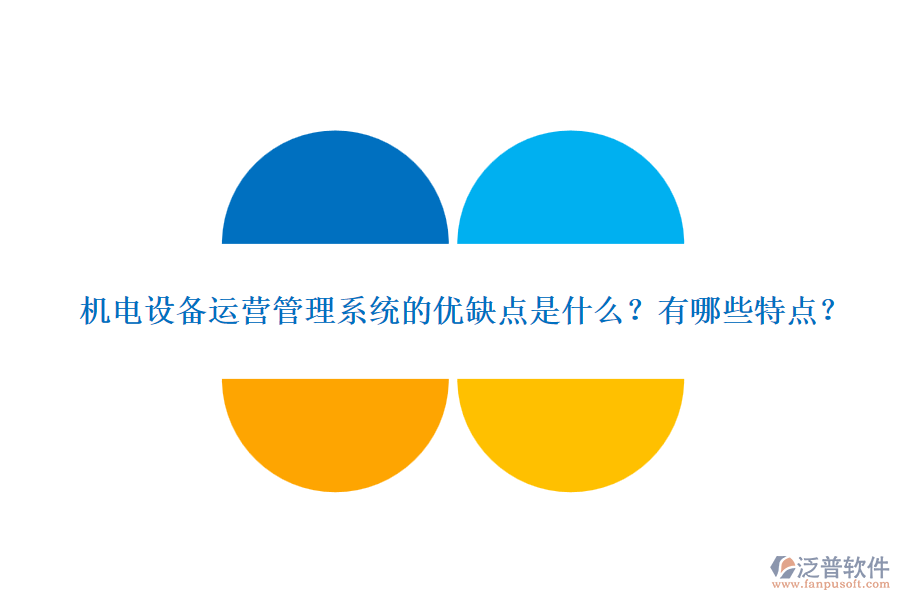 機(jī)電設(shè)備運(yùn)營(yíng)管理系統(tǒng)的優(yōu)缺點(diǎn)是什么？有哪些特點(diǎn)？