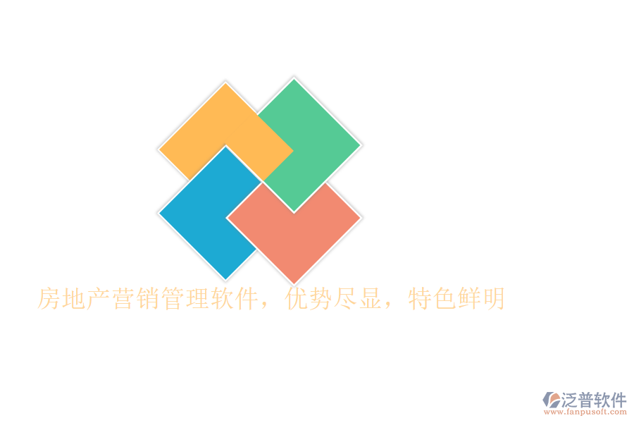 房地產(chǎn)營(yíng)銷管理軟件，優(yōu)勢(shì)盡顯，特色鮮明