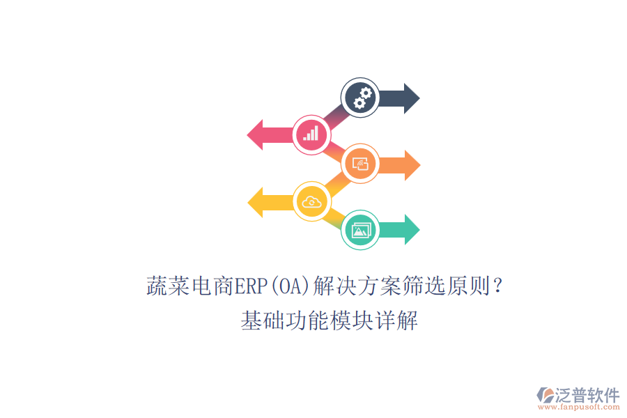 蔬菜電商ERP(OA)解決方案篩選原則？.png