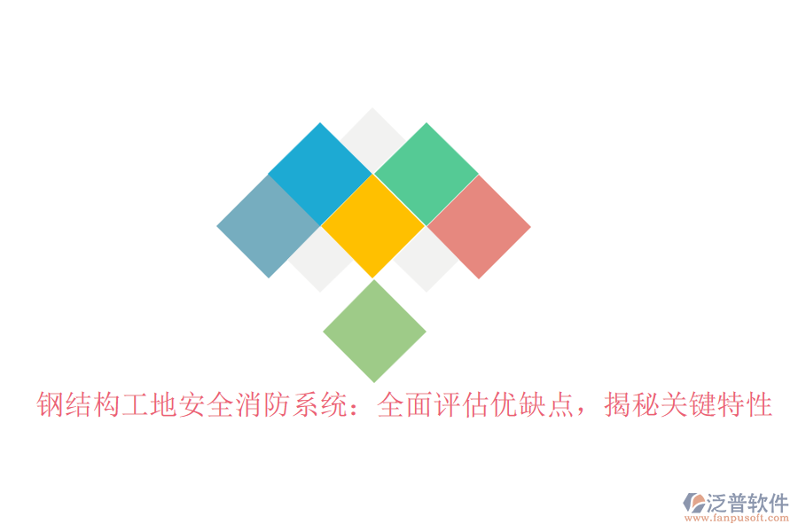 鋼結(jié)構(gòu)工地安全消防系統(tǒng)：全面評(píng)估優(yōu)缺點(diǎn)，揭秘關(guān)鍵特性