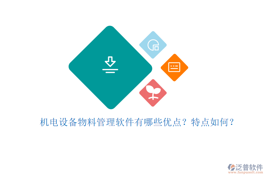 機(jī)電設(shè)備物料管理軟件有哪些優(yōu)點(diǎn)？特點(diǎn)如何？