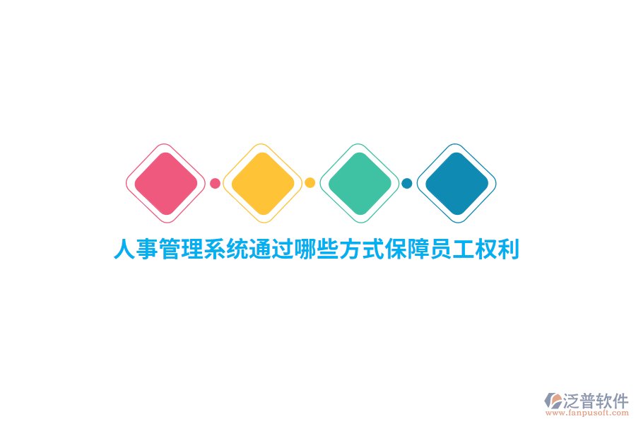 人事管理系統(tǒng)通過哪些方式保障員工權(quán)利？