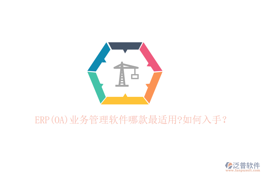 ERP(OA)業(yè)務(wù)管理軟件哪款最適用?如何入手？