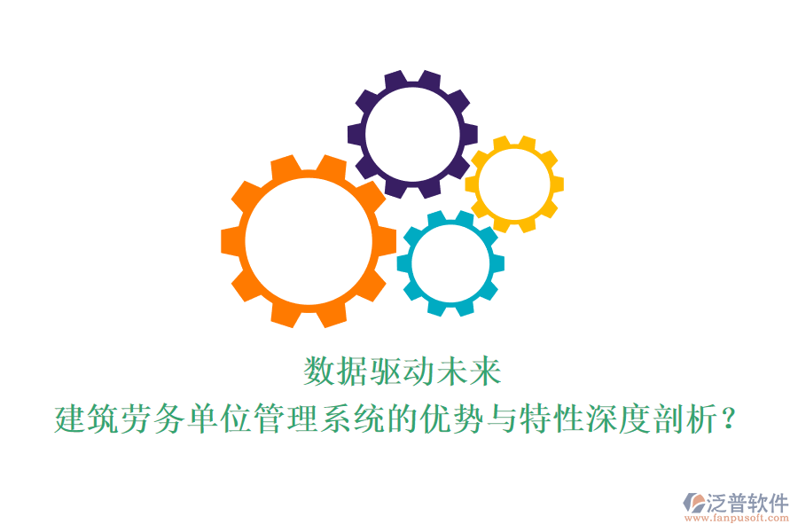 數(shù)據(jù)驅(qū)動未來：建筑勞務(wù)單位管理系統(tǒng)的優(yōu)勢與特性深度剖析？