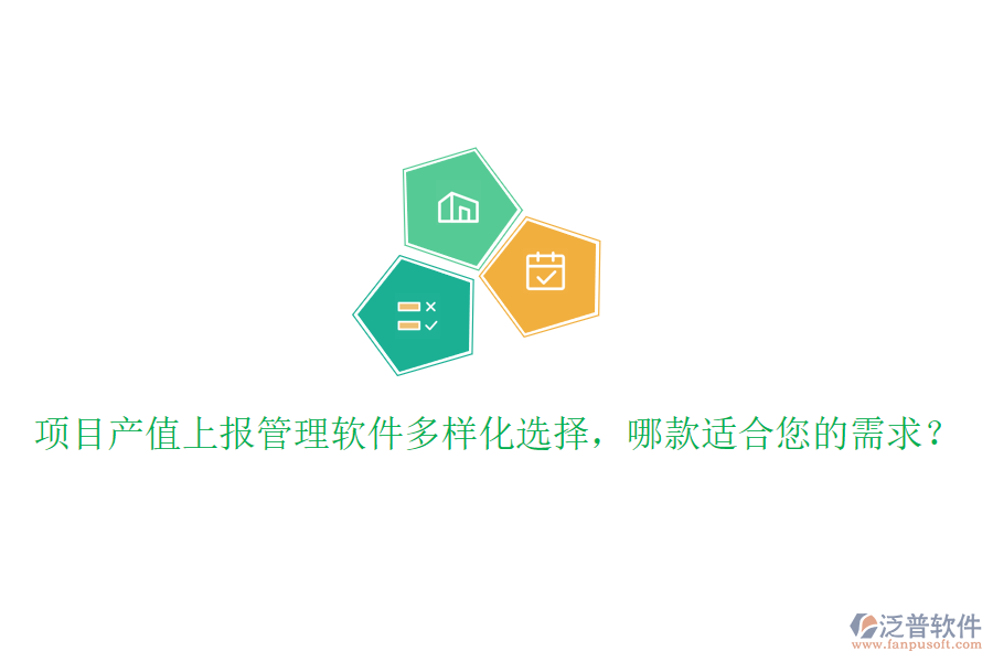 項(xiàng)目產(chǎn)值上報(bào)管理軟件多樣化選擇，哪款適合您的需求？