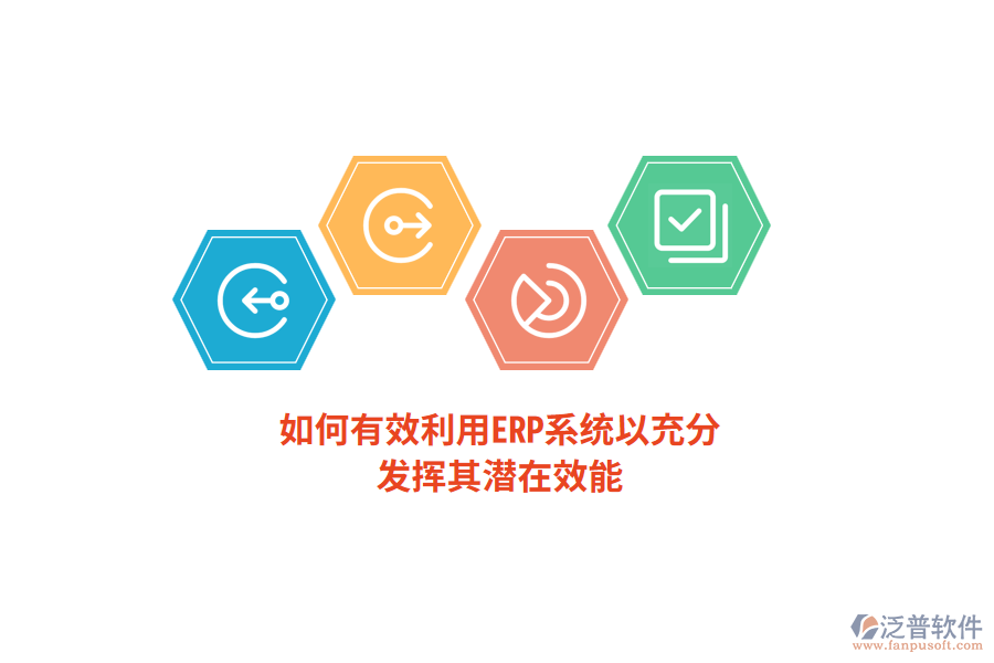 如何有效利用ERP系統(tǒng)以充分發(fā)揮其潛在效能？