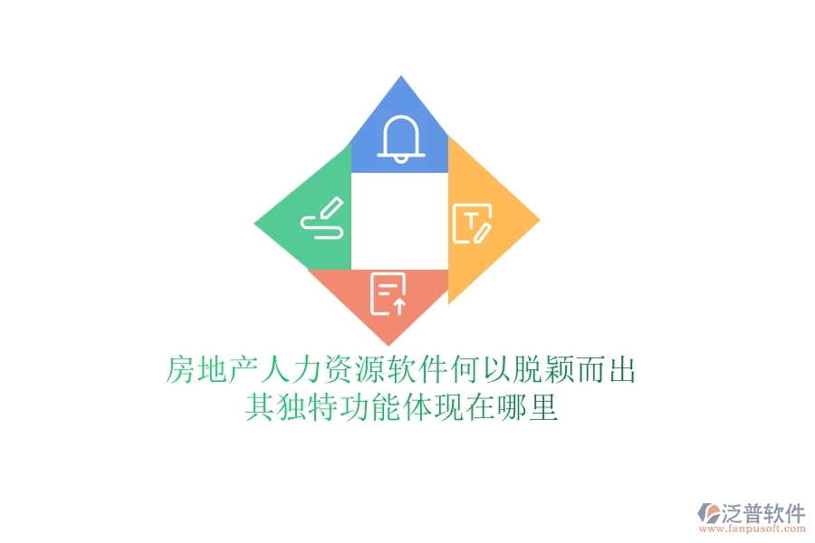 房地產(chǎn)人力資源軟件何以脫穎而出？其獨(dú)特功能體現(xiàn)在哪里？