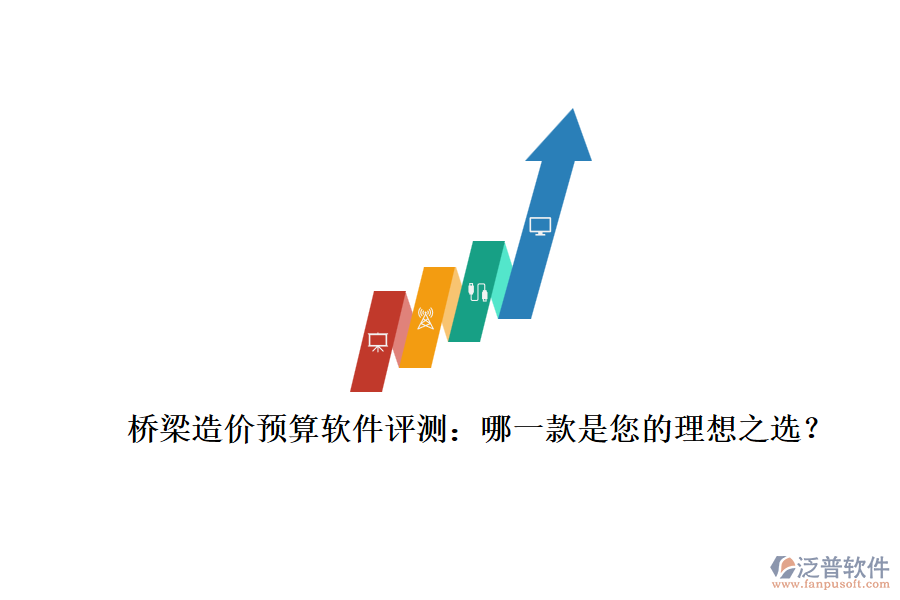 橋梁造價(jià)預(yù)算軟件評(píng)測：哪一款是您的理想之選？