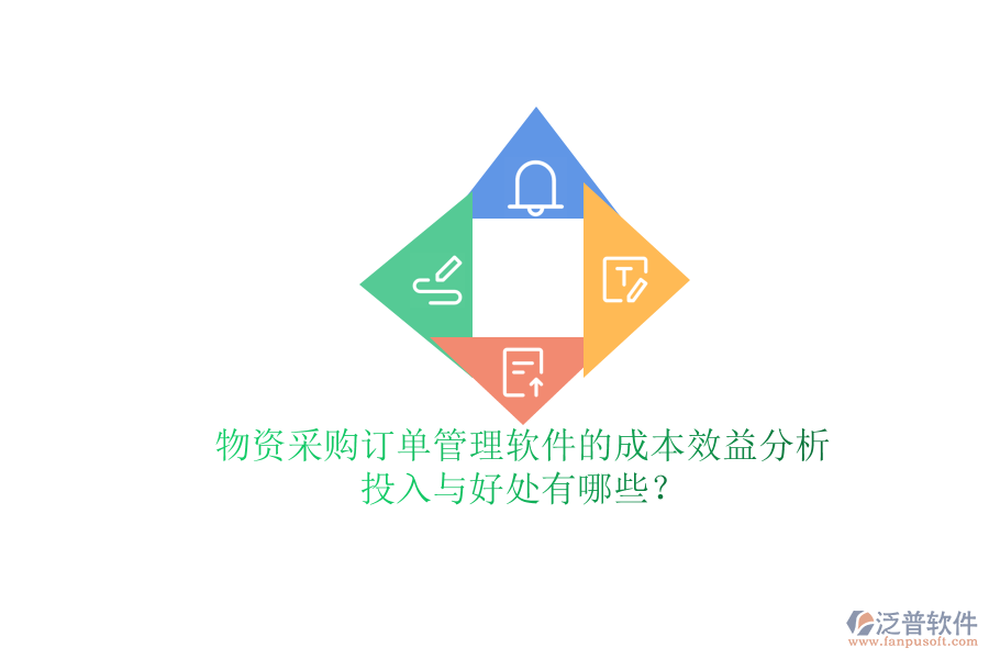 物資采購(gòu)訂單管理軟件的成本效益分析：投入與好處有哪些？
