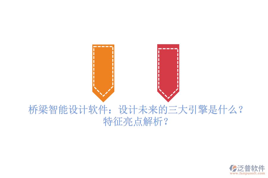 橋梁智能設(shè)計(jì)軟件：設(shè)計(jì)未來的三大引擎是什么？特征亮點(diǎn)解析？