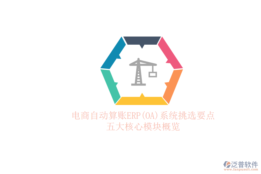 電商自動算賬ERP(OA)系統(tǒng)挑選要點(diǎn).png