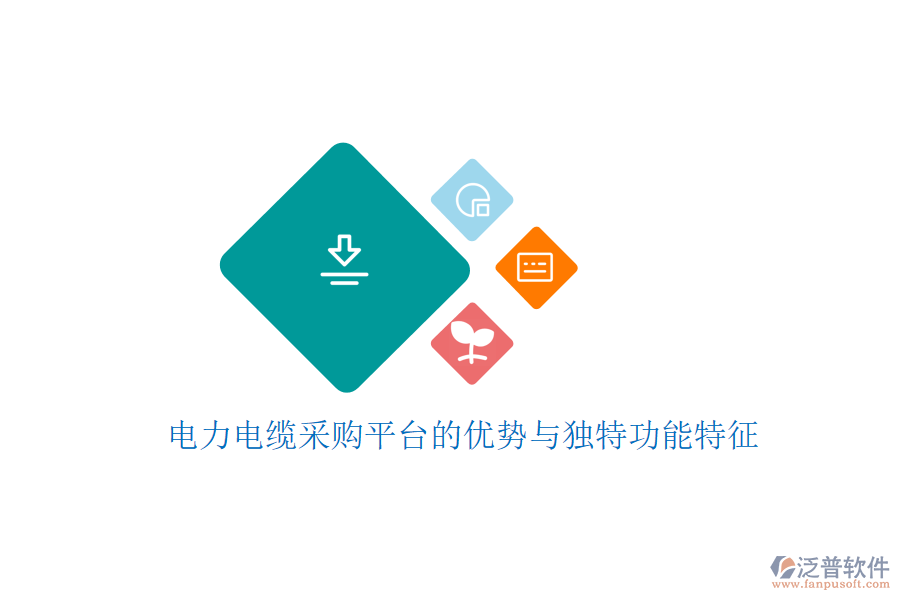 電力電纜采購平臺(tái)的優(yōu)勢與獨(dú)特功能特征